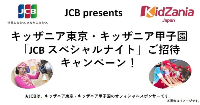 JCB presents キッザニア東京・キッザニア甲子園 「JCB スペシャルナイト」 ご招待キャンペーン！