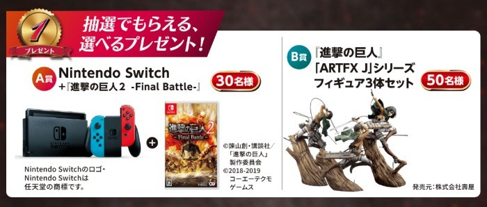 NintendoSwitch＆進撃の巨人セットが当たる第一生命のプレゼントキャンペーン♪