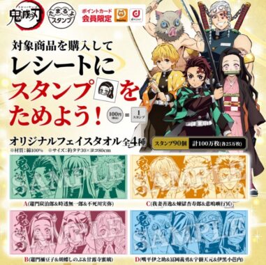 抽選で当たる！2021年冬「鬼滅の刃」たまるよスタンプキャンペーン