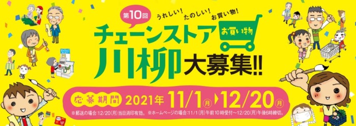 お買い物にまつわる楽しいエピソードを投稿する 第10回 チェーンストア川柳♪