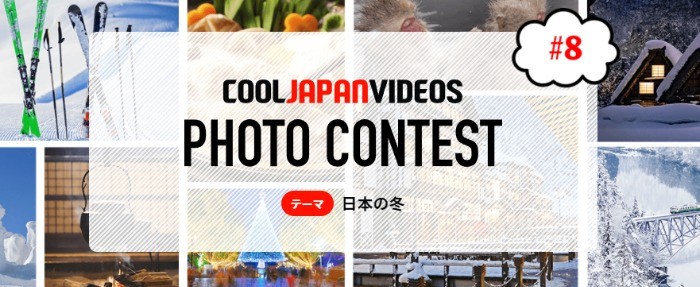 「日本の冬」をテーマにした写真を投稿するフォトコンテスト♪