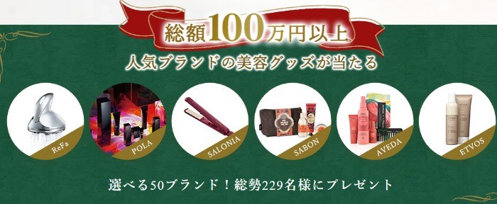 総額100万円以上＆229名様に当たる！クリスマスビューティキャンペーン - OZmall