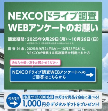 12,000名様にデジタルギフトが当たる高速道路アンケートキャンペーン