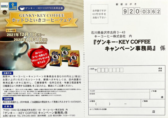 【ゲンキー×キーコーヒー】ホットひといきコーヒーフェア