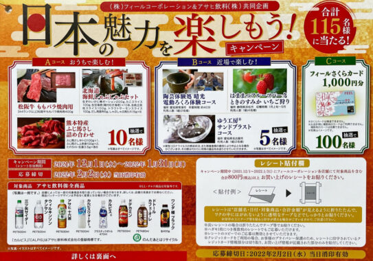 【フィール×アサヒ飲料】日本の魅力を楽しもう！キャンペーン