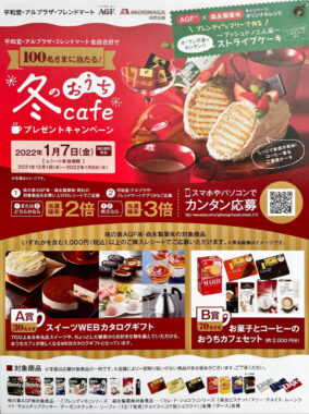 【平和堂×AGF×森永】冬のおうちcafeプレゼントキャンペーン