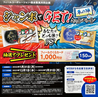 【フィール×森永製菓】ジャンボでGET！キャンペーン