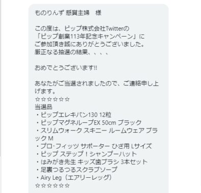 ピップのTwitter懸賞で「ピップ製品詰め合わせ」が当選