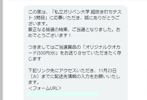 テレ朝のTwitter懸賞で「QUOカード500円分」が当選