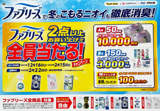 【マツモトキヨシ×ココカラファイン×P＆G】ファブリーズ2点以上お買い上げで全員当たる！キャンペーン