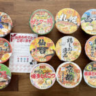 マックスバリュ東海×ヤマダイのハガキ懸賞で「凄麺12種類セット」が当選