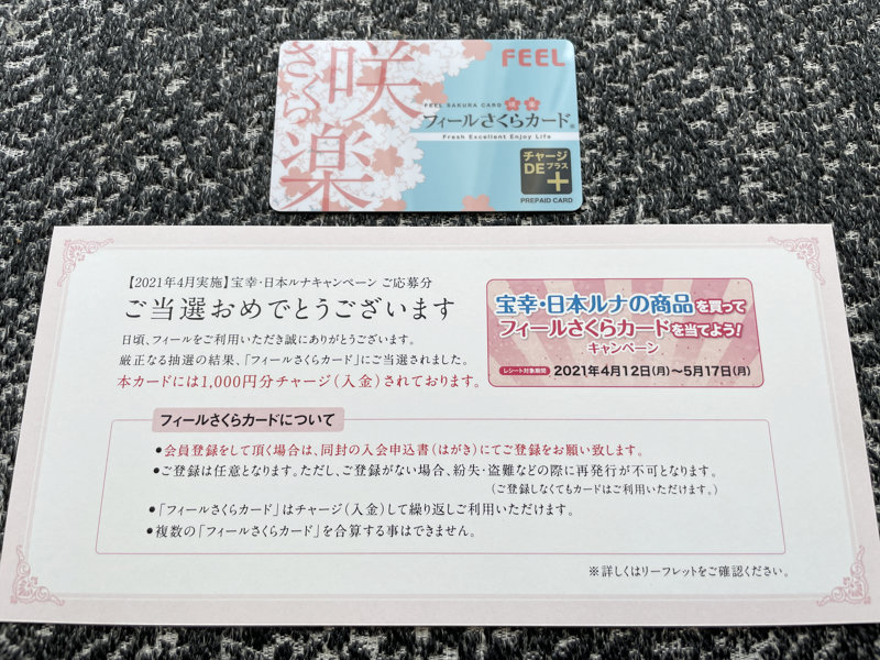 フィール×宝幸×日本ルナのハガキ懸賞で「フィールさくらカード1,000円分」が当選