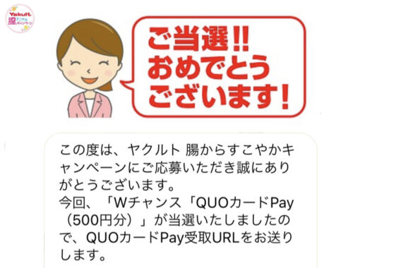 ヤクルトのLINE懸賞で「QUOカードPay500円分」が当選