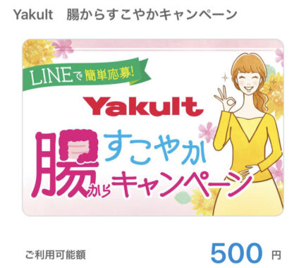 ヤクルトのLINE懸賞で「QUOカードPay500円分」が当選