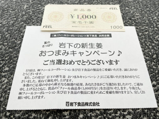 フィール×岩下食品のハガキ懸賞で「商品券1,000円分」が当選