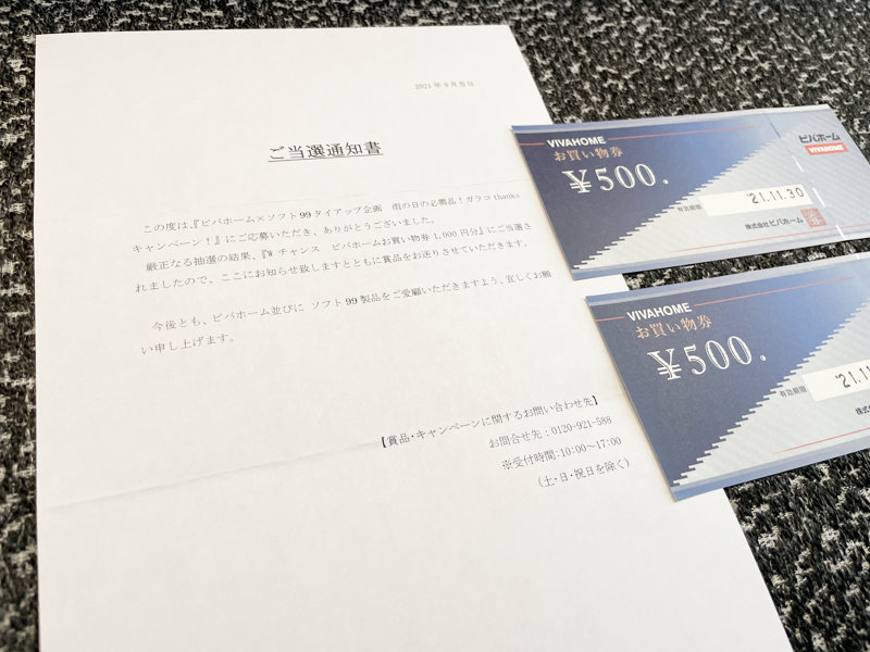 ビバホーム×ソフト99のハガキ懸賞で「商品券1,000円分」が当選
