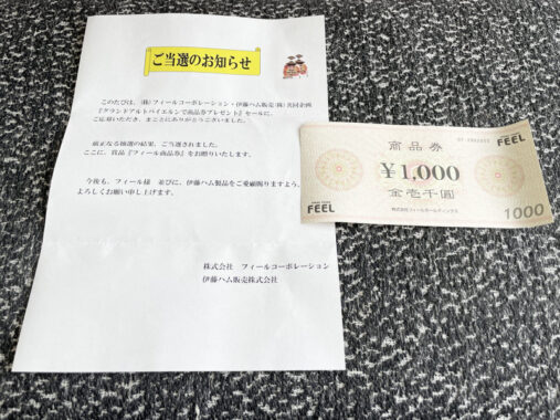 フィール×伊藤ハムのハガキ懸賞で「フィール商品券1,000円分」が当選