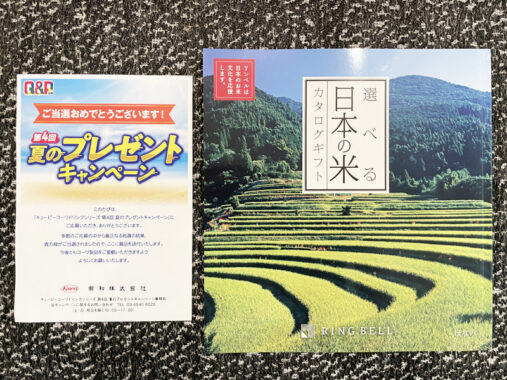 興和のクローズド懸賞で「選べる日本の米カタログギフト」が当選