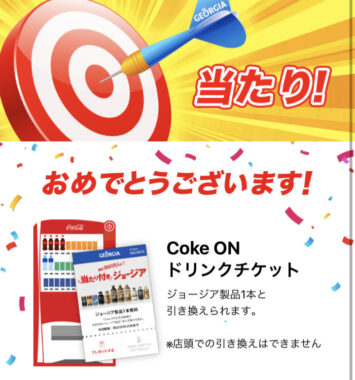 コカ・コーラのキャンペーンで「Coke ONドリンクチケット」が当選