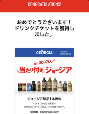 コカ・コーラのキャンペーンで「Coke ONドリンクチケット」が当選