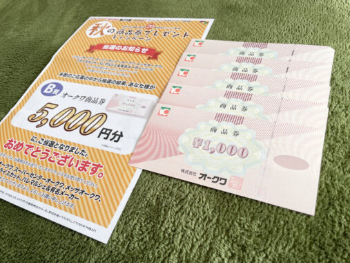 オークワ×メーカー各社のクローズド懸賞で「商品券5,000円分」が当選