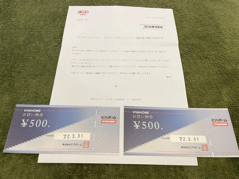 ビバホーム×コニシのハガキ懸賞で「商品券1,000円分」が当選