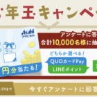 最大1万円分のQUOカードPayやLINEポイントが当たる豪華LINEキャンペーン！