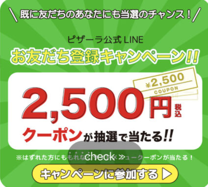 お友だち登録キャンペーン