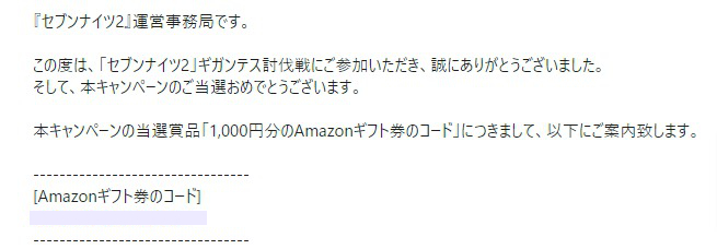 セブンナイツ2のTwitter懸賞で「Amazonギフト券1,000円分」が当選