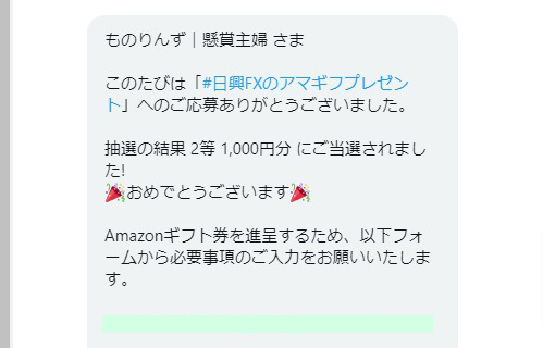 SMBC日興証券のTwitter懸賞で「Amazonギフト券1,000円分」が当選