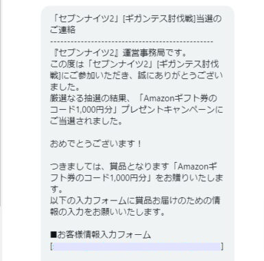 セブンナイツ2のTwitter懸賞で「Amazonギフト券1,000円分」が当選