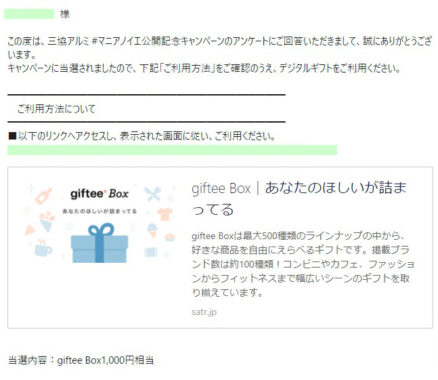 三協アルミのキャンペーンで「giftee Box1,000円分」が当選