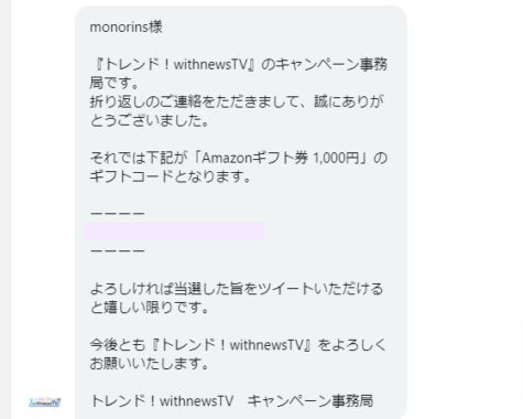 トレンド！withnewsTVのTwitter懸賞で「Amazonギフト券1,000円分」が当選