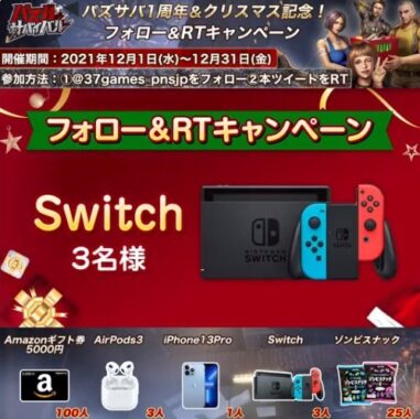 パズサバ1周年＆クリスマス記念！キャンペーン