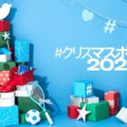 Twitter懸賞「#クリスマスボックス 2021」はこちら