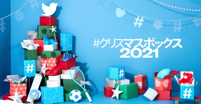 クリスマスシーズン限定のTwitter懸賞まとめ ～#クリスマスボックス2021～