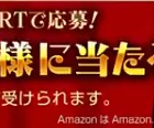 Amazonギフト券500円分が毎日その場で当たるTwitterキャンペーン♪