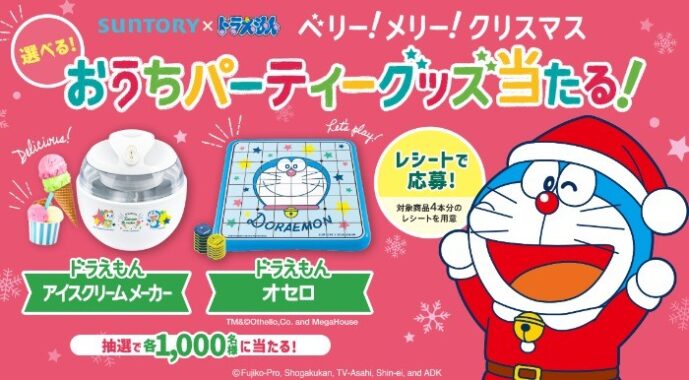 サントリー × ドラえもん 「おうちパーティーグッズ当たる！」キャンペーン！！