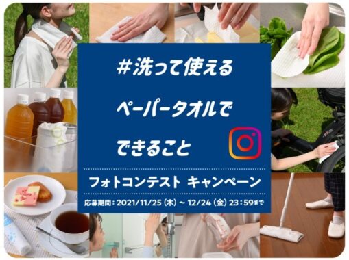 洗って使えるペーパータオル 1年分などが当たるInstagram懸賞♪