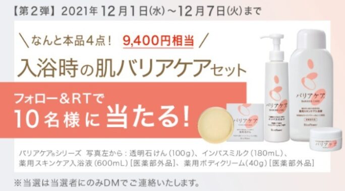 医療現場の声から生まれたバリアケアシリーズが当たるTwitter懸賞☆