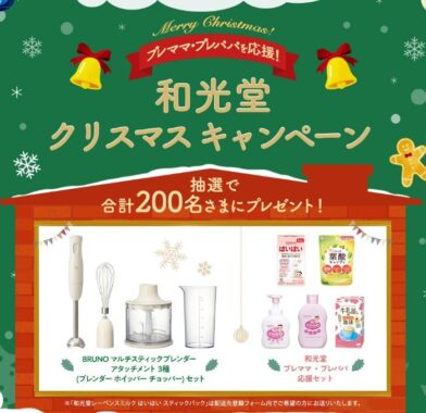 プレママ・プレパパを応援！和光堂クリスマスキャンペーン