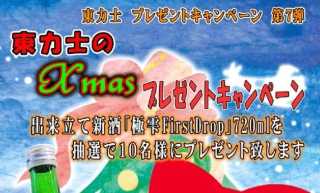 島崎酒造 東力士「極雫ファーストドロップ」が10名様に当たるTwitter懸賞♪