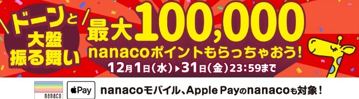 全加盟店対象 nanaco大盤振る舞いポイントプレゼント｜電子マネー nanaco 【公式サイト】