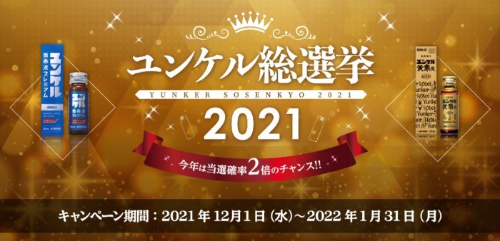 あなたにぴったりのユンケル診断もできる、ユンケル総選挙2021♪