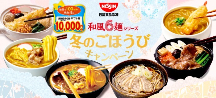日清 和風6麺シリーズを購入して「アマギフ10,000円分が100名様」に当たる高額懸賞☆