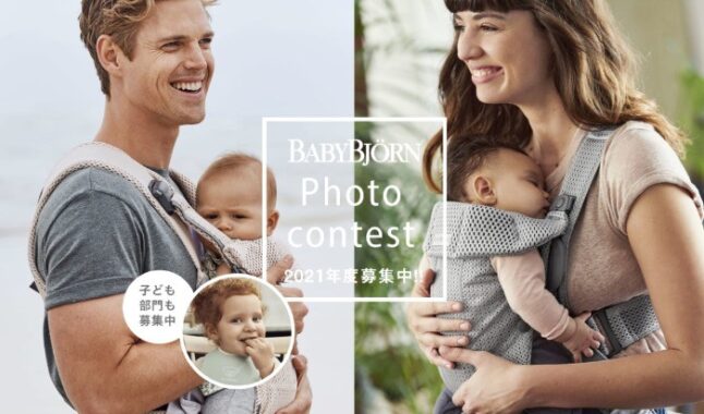 フォトコンテスト 2021 - BabyBjorn - ベビービョルン オフィシャルウェブサイト