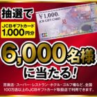 6,000名様にギフト券が当たる大量当選購入キャンペーン☆