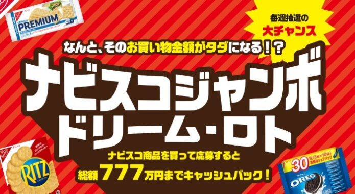 ナビスコジャンボ ドリーム・ロトキャンペーン