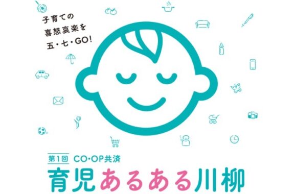 子育ての喜怒哀楽を投稿するCO・OP共済の「育児あるある川柳」