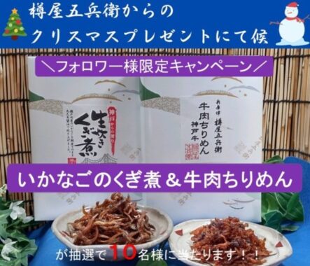 樽屋五兵衛「いかなごのくぎ煮＆牛肉ちりめん」が当たるInstagram懸賞☆